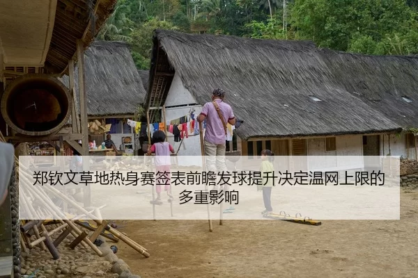 郑钦文草地热身赛签表前瞻发球提升决定温网上限的多重影响