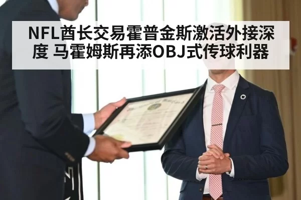 NFL酋长交易霍普金斯激活外接深度 马霍姆斯再添OBJ式传球利器