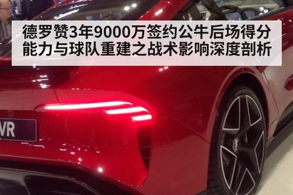 德罗赞3年9000万签约公牛后场得分能力与球队重建之战术影响深度剖析