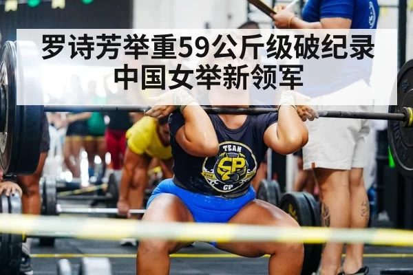 罗诗芳举重59公斤级破纪录 中国女举新领军